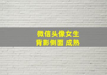 微信头像女生背影侧面 成熟